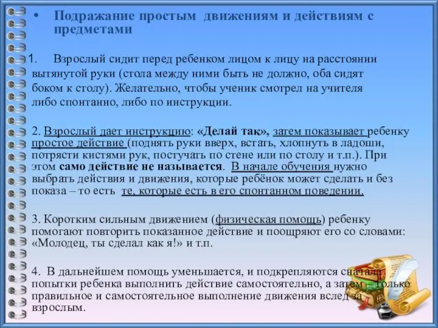 Подражание простым движениям и действиям с предметами Взрослый сидит перед ребенком