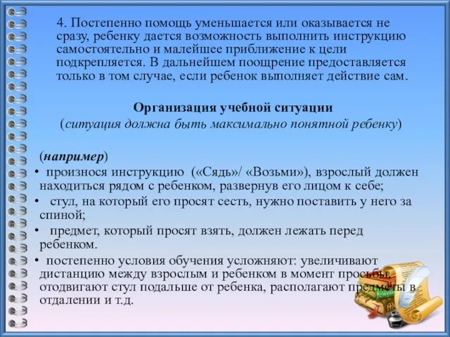 4. Постепенно помощь уменьшается или оказывается не сразу, ребенку дается возможность