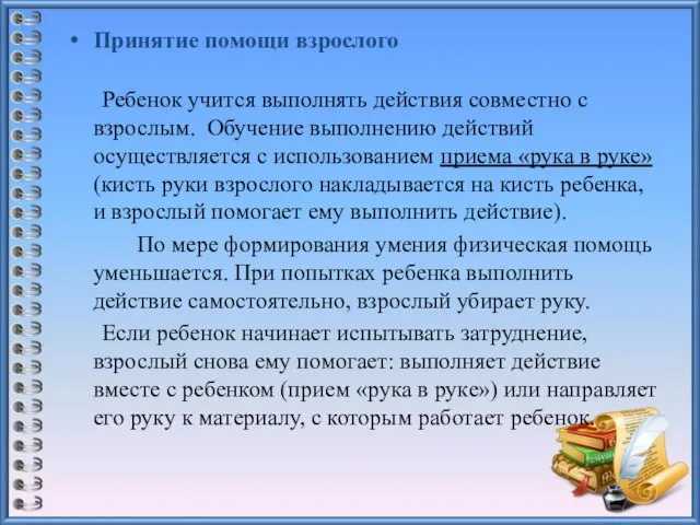 Принятие помощи взрослого Ребенок учится выполнять действия совместно с взрослым. Обучение