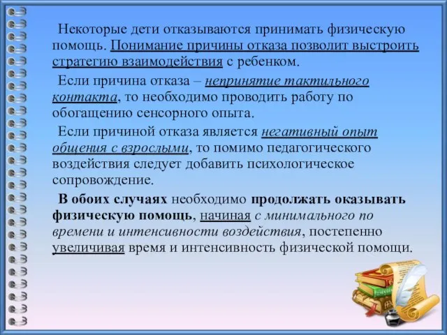 Некоторые дети отказываются принимать физическую помощь. Понимание причины отказа позволит выстроить