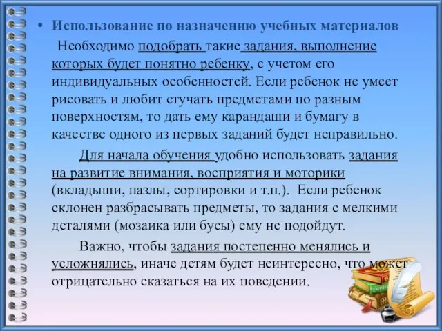 Использование по назначению учебных материалов Необходимо подобрать такие задания, выполнение которых