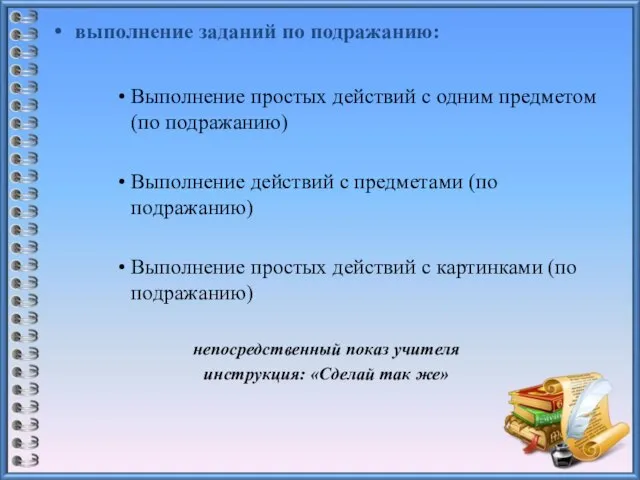 выполнение заданий по подражанию: Выполнение простых действий с одним предметом (по