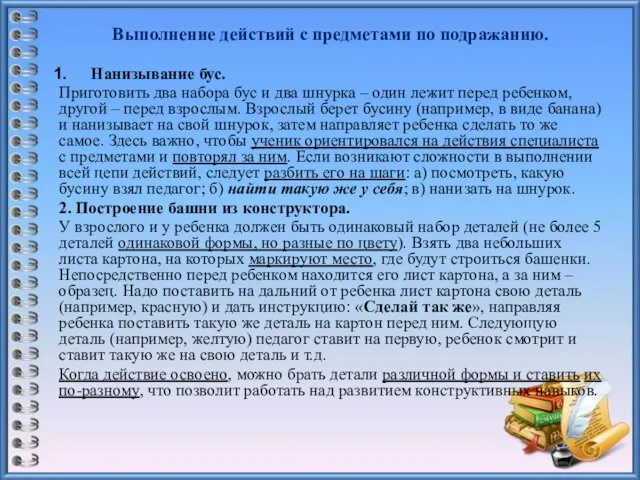 Выполнение действий с предметами по подражанию. Нанизывание бус. Приготовить два набора