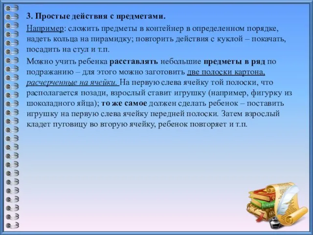 3. Простые действия с предметами. Например: сложить предметы в контейнер в