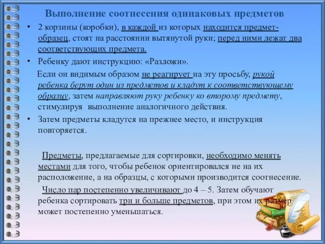 Выполнение соотнесения одинаковых предметов 2 корзины (коробки), в каждой из которых