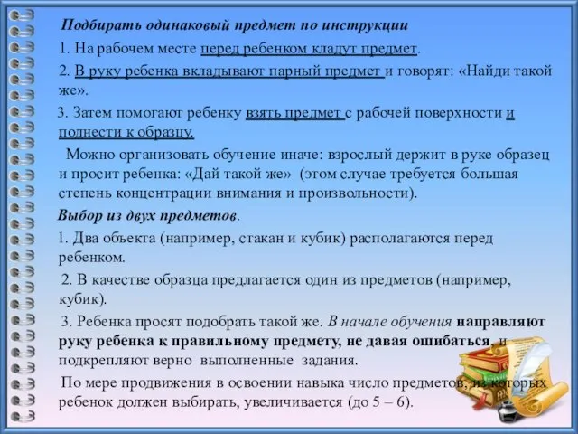 Подбирать одинаковый предмет по инструкции 1. На рабочем месте перед ребенком