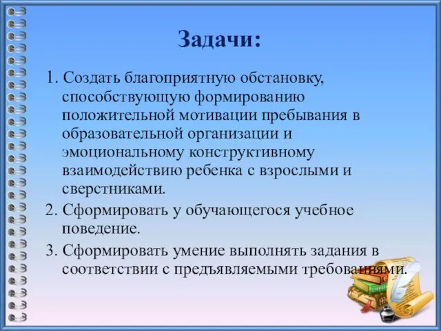 Задачи: 1. Создать благоприятную обстановку, способствующую формированию положительной мотивации пребывания в