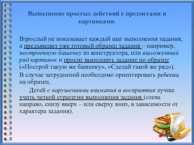 Выполнение простых действий с предметами и картинками. Взрослый не показывает каждый