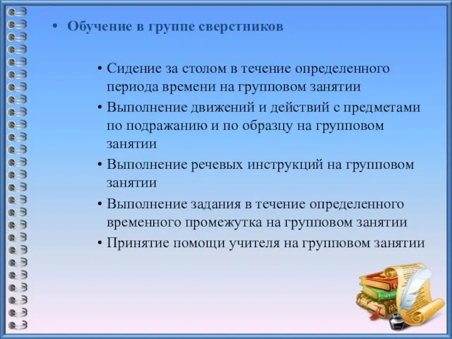 Обучение в группе сверстников Сидение за столом в течение определенного периода