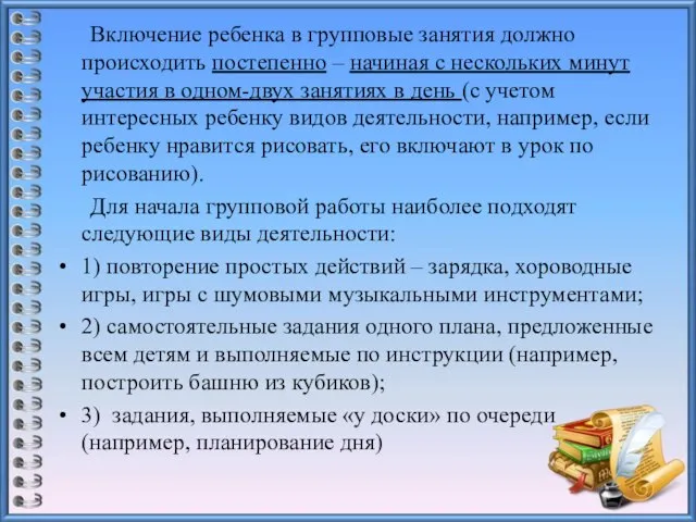 Включение ребенка в групповые занятия должно происходить постепенно – начиная с