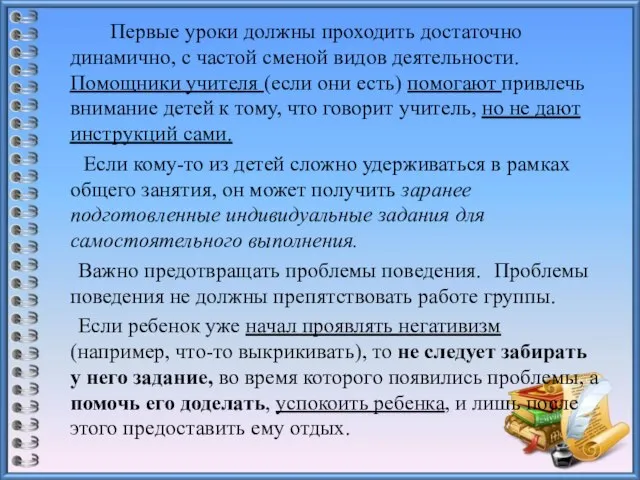 Первые уроки должны проходить достаточно динамично, с частой сменой видов деятельности.