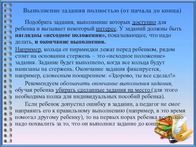 Выполнение задания полностью (от начала до конца) Подобрать задания, выполнение которых