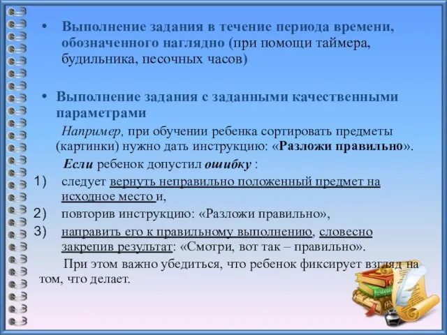 Выполнение задания в течение периода времени, обозначенного наглядно (при помощи таймера,