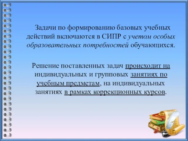 Задачи по формированию базовых учебных действий включаются в СИПР с учетом