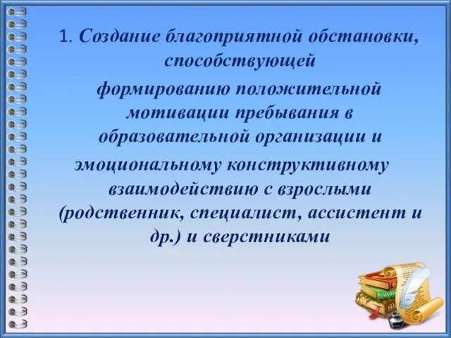 1. Создание благоприятной обстановки, способствующей формированию положительной мотивации пребывания в образовательной