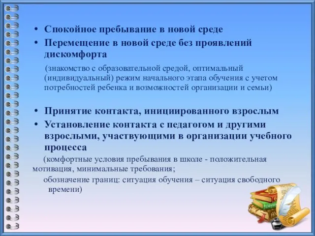 Спокойное пребывание в новой среде Перемещение в новой среде без проявлений