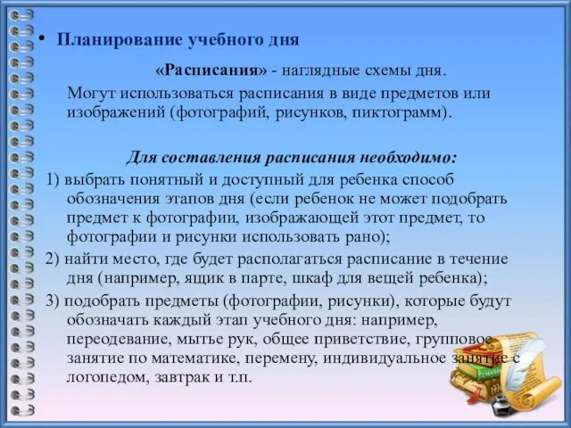 Планирование учебного дня «Расписания» - наглядные схемы дня. Могут использоваться расписания