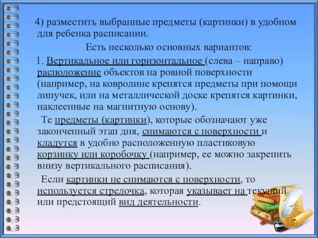 4) разместить выбранные предметы (картинки) в удобном для ребенка расписании. Есть