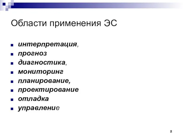 Области применения ЭС интерпретация, прогноз диагностика, мониторинг планирование, проектирование отладка управление