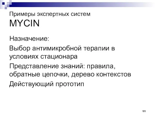 Примеры экспертных систем MYCIN Назначение: Выбор антимикробной терапии в условиях стационара