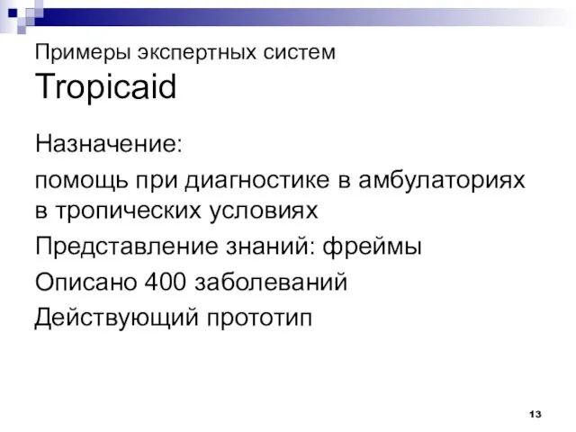 Примеры экспертных систем Tropicaid Назначение: помощь при диагностике в амбулаториях в