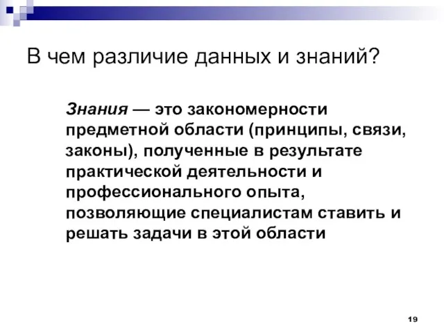 В чем различие данных и знаний? Знания — это закономерности предметной