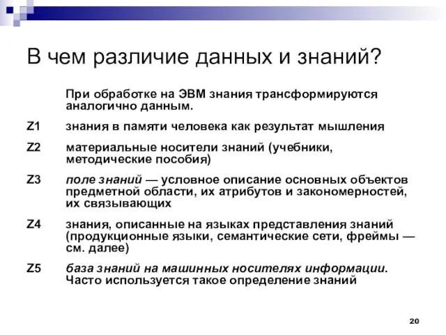 В чем различие данных и знаний? При обработке на ЭВМ знания