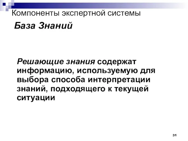 Компоненты экспертной системы База Знаний Решающие знания содержат информацию, используемую для