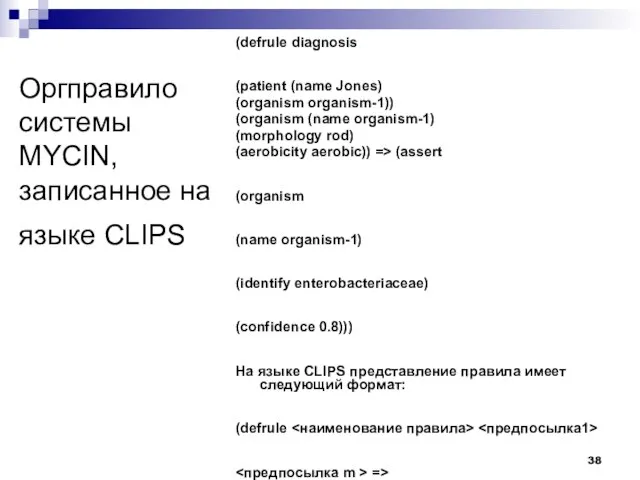 Оргправило системы MYCIN, записанное на языке CLIPS (defrule diagnosis (patient (name