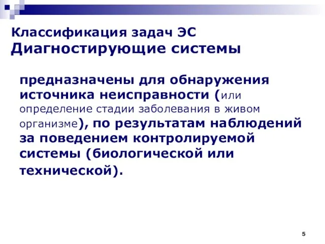 Классификация задач ЭС Диагностирующие системы предназначены для обнаружения источника неисправности (или