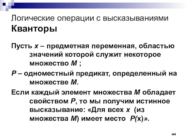 Логические операции с высказываниями Кванторы Пусть x – предметная переменная, областью