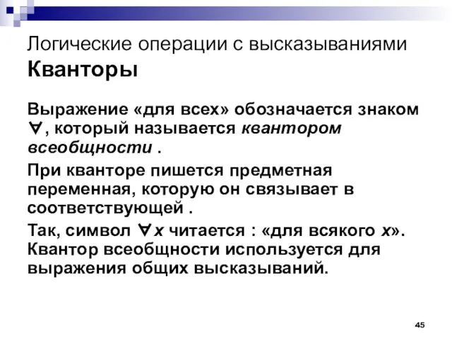 Логические операции с высказываниями Кванторы Выражение «для всех» обозначается знаком ∀,