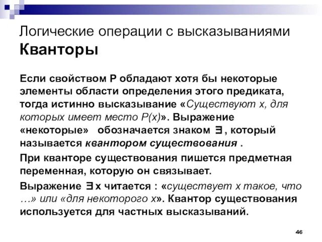 Логические операции с высказываниями Кванторы Если свойством P обладают хотя бы