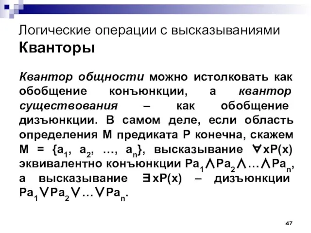 Логические операции с высказываниями Кванторы Квантор общности можно истолковать как обобщение