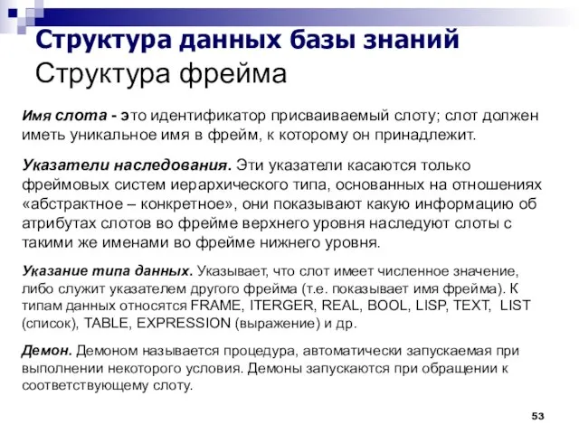 Структура фрейма Структура данных базы знаний Имя слота - это идентификатор