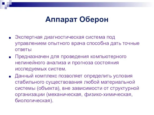 Аппарат Оберон Экспертная диагностическая система под управлением опытного врача способна дать