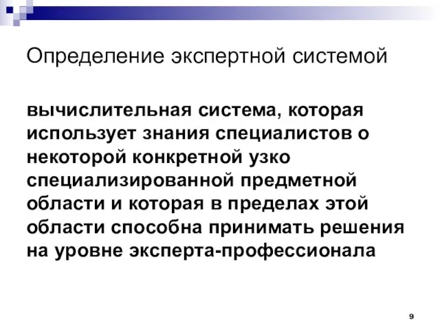 Определение экспертной системой вычислительная система, которая использует знания специалистов о некоторой