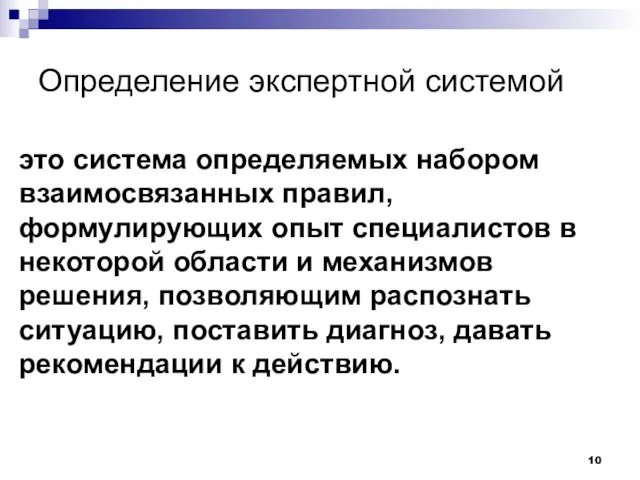 Определение экспертной системой это система определяемых набором взаимосвязанных правил, формулирующих опыт