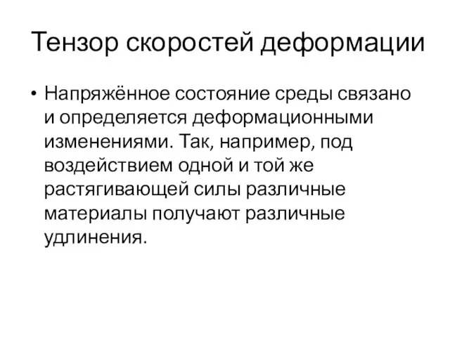 Тензор скоростей деформации Напряжённое состояние среды связано и определяется деформационными изменениями.