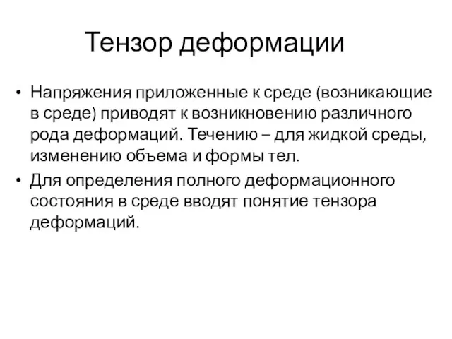 Тензор деформации Напряжения приложенные к среде (возникающие в среде) приводят к