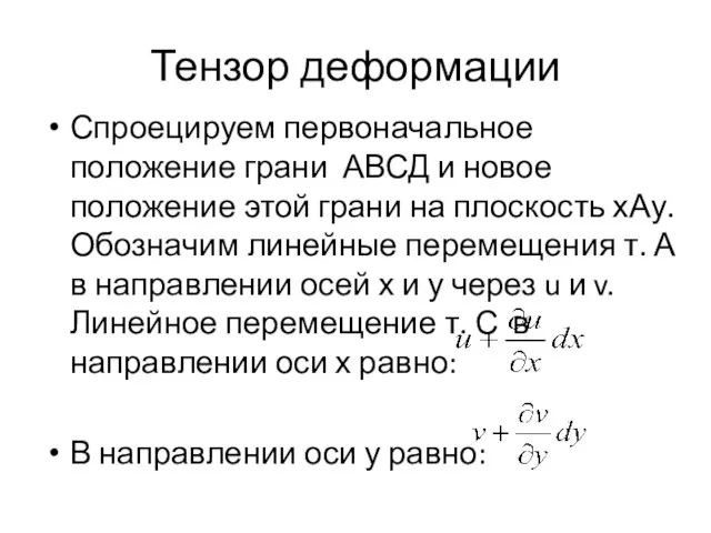 Тензор деформации Спроецируем первоначальное положение грани АВСД и новое положение этой