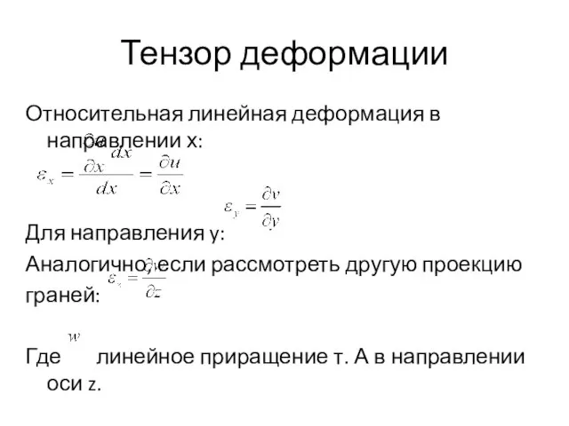 Тензор деформации Относительная линейная деформация в направлении х: Для направления y: