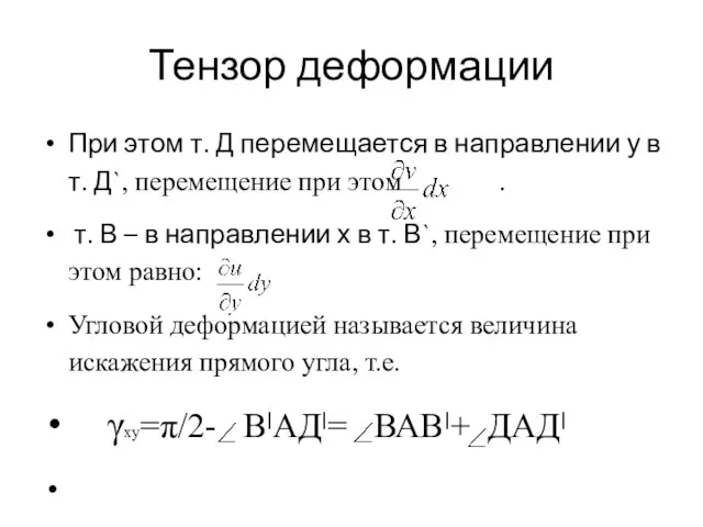 Тензор деформации При этом т. Д перемещается в направлении у в