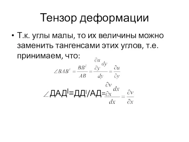 Тензор деформации Т.к. углы малы, то их величины можно заменить тангенсами