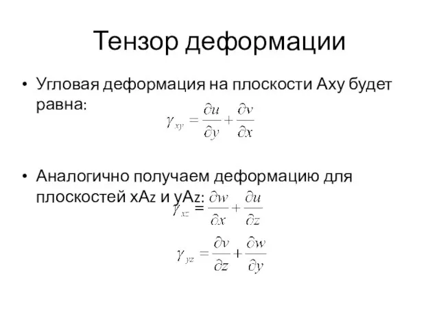 Тензор деформации Угловая деформация на плоскости Аху будет равна: Аналогично получаем