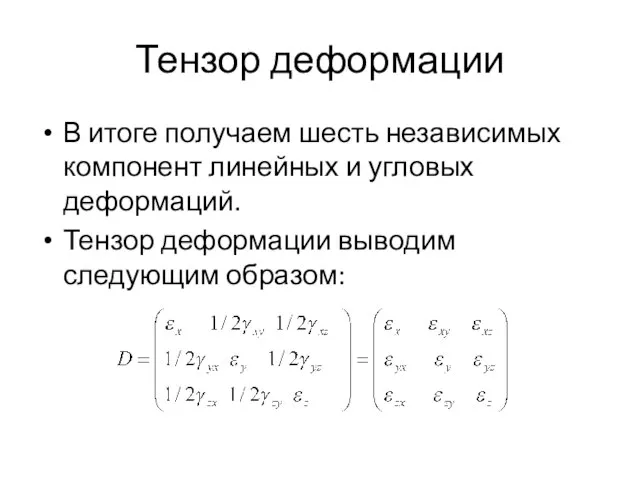 Тензор деформации В итоге получаем шесть независимых компонент линейных и угловых