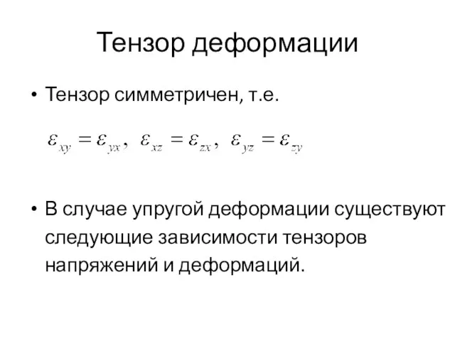 Тензор деформации Тензор симметричен, т.е. В случае упругой деформации существуют следующие зависимости тензоров напряжений и деформаций.