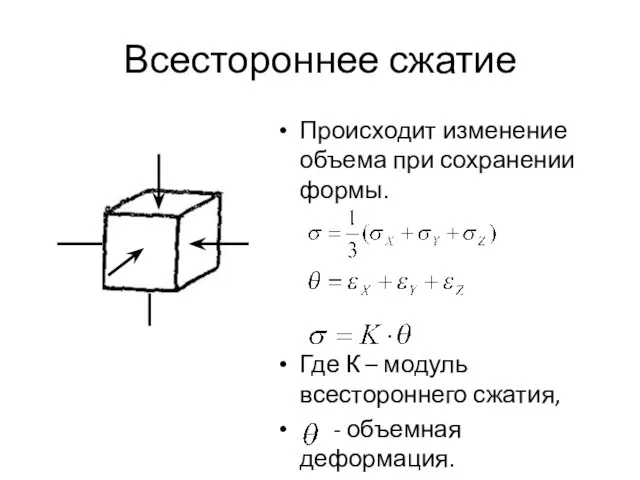 Всестороннее сжатие Происходит изменение объема при сохранении формы. Где К –