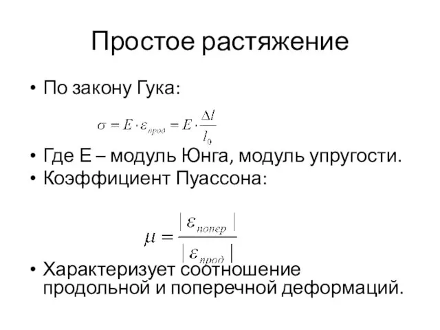 Простое растяжение По закону Гука: Где Е – модуль Юнга, модуль