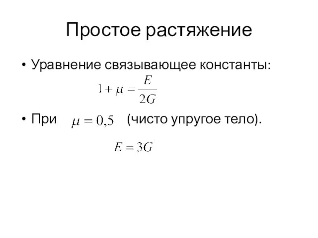 Простое растяжение Уравнение связывающее константы: При (чисто упругое тело).